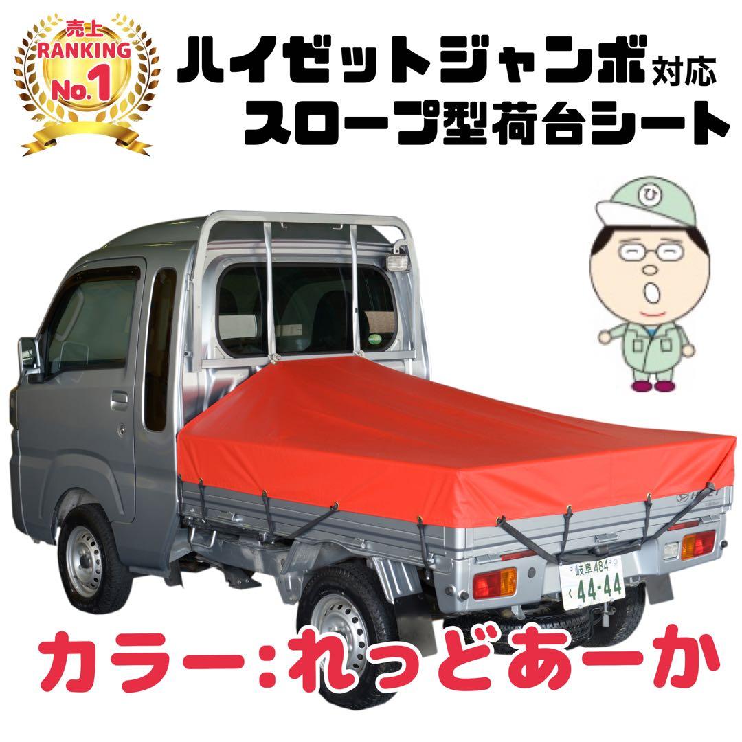 新品 国産エステル帆布 ハイゼットジャンボ 荷台シート スロープ型 軽トラック