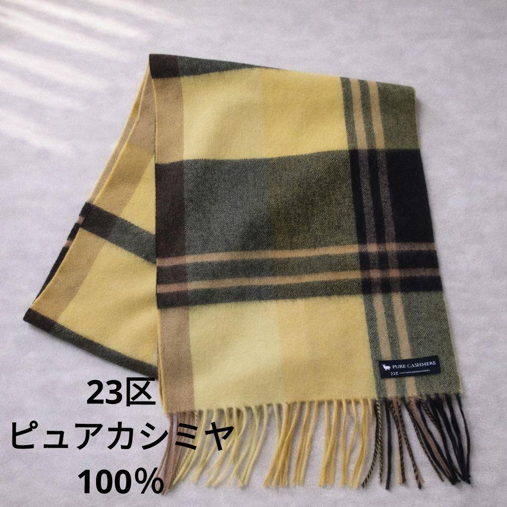 23区　ピュアカシミヤ100％　チェック　フリンジ　マフラー　イエロー　グレー