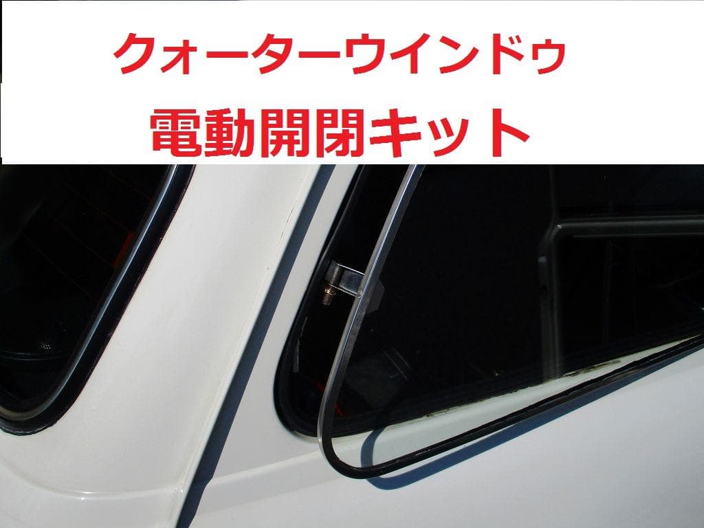 ローバーミニ クォーターウインドゥ電動開閉キット　96年式以降用