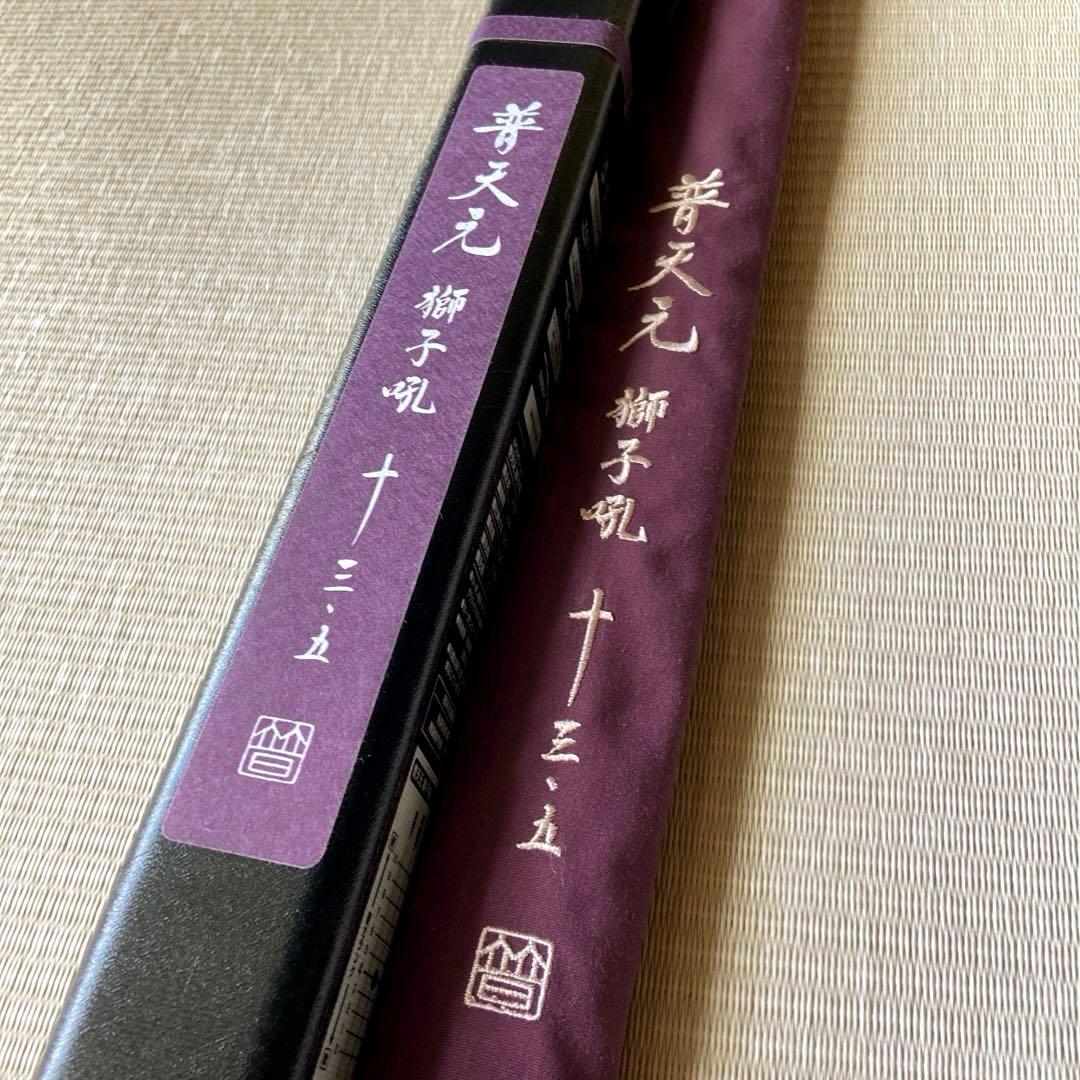 シマノ　普天元 獅子吼　13.5尺