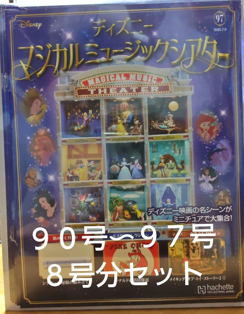 未使用ディズニーマジカルミュージックシアター９０〜９７号　８号分セット