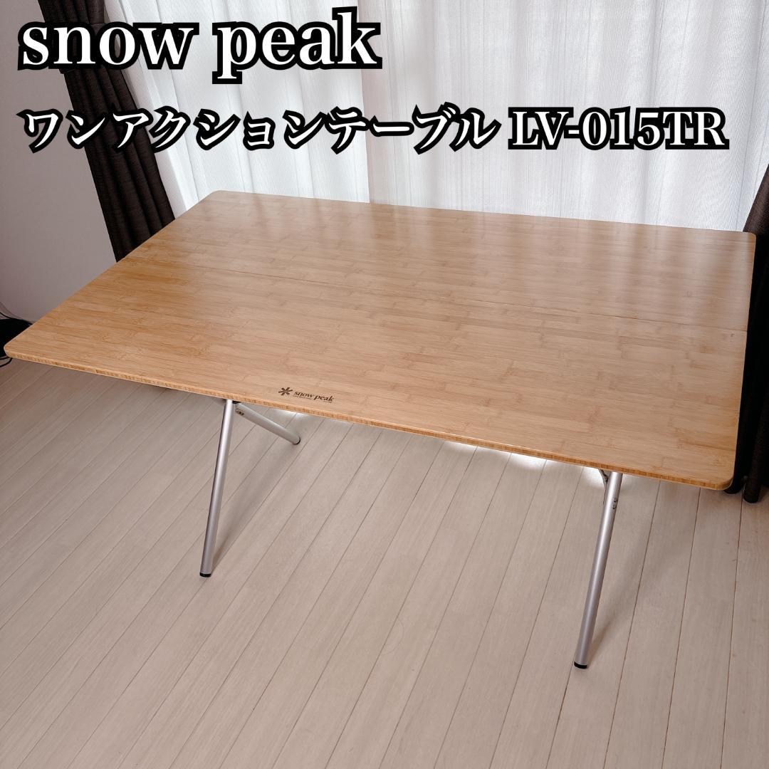  peak スノーピーク LV-015TR ワンアクションテーブル 竹