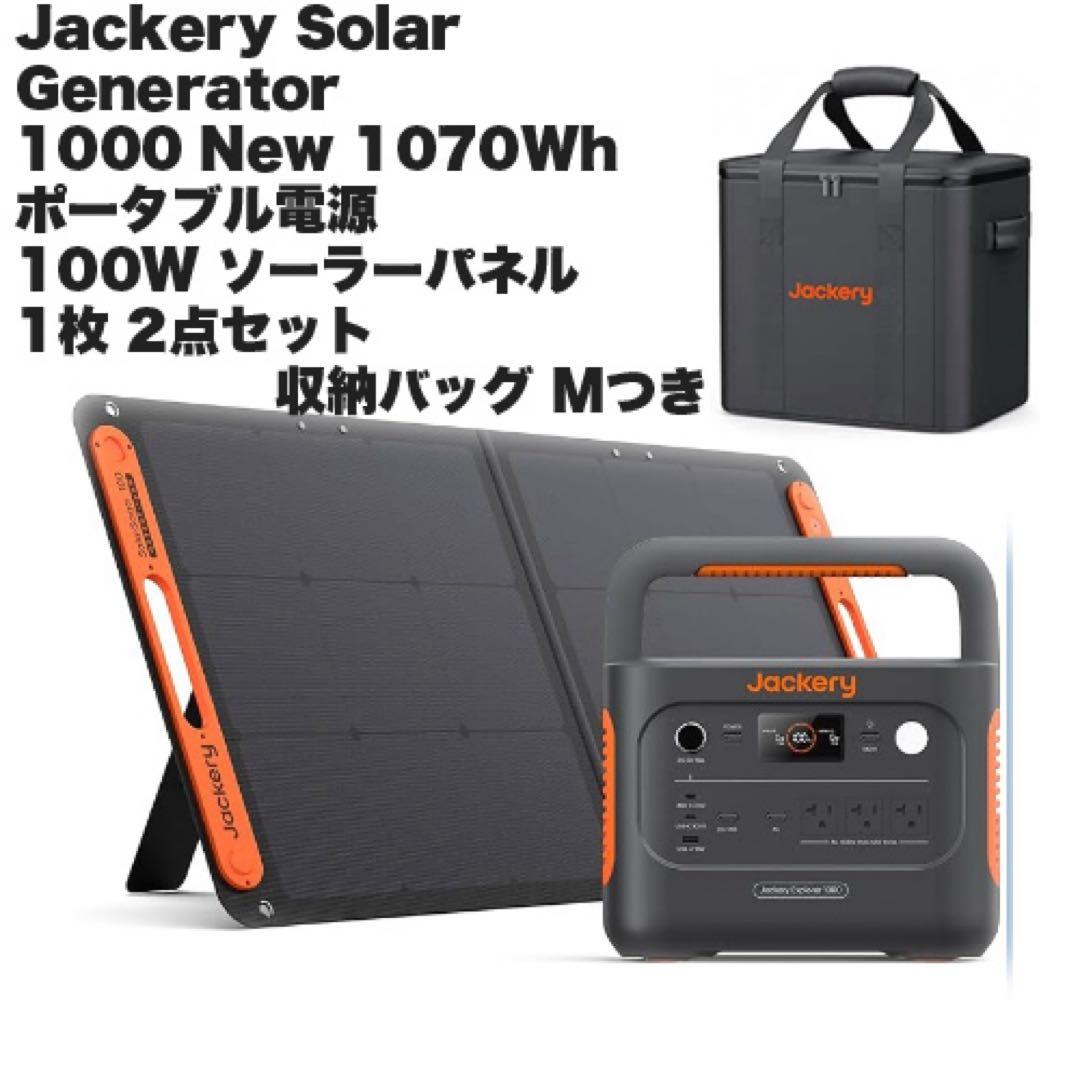 Jackery Solar Generator 1070電源 100W パネル