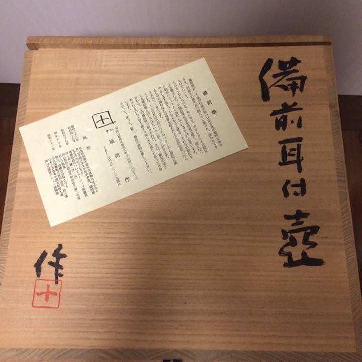 備前焼 骨董 稲荷作 耳付 壺 焼物 お宝鑑定団 古美術 芸術 美術 陶芸 ツボ