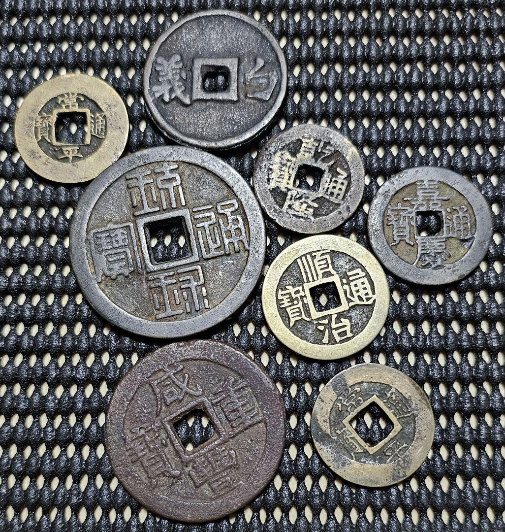 古銭 穴銭 中国銭など8枚セット 骨董 コレクション