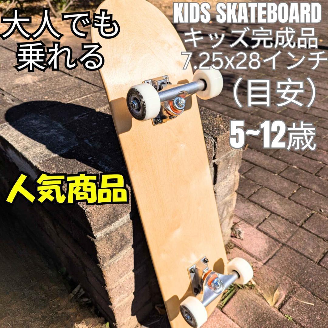 スケボー 完成品　7.25　インチ　キッズ　子供　スケートボード　プレゼント