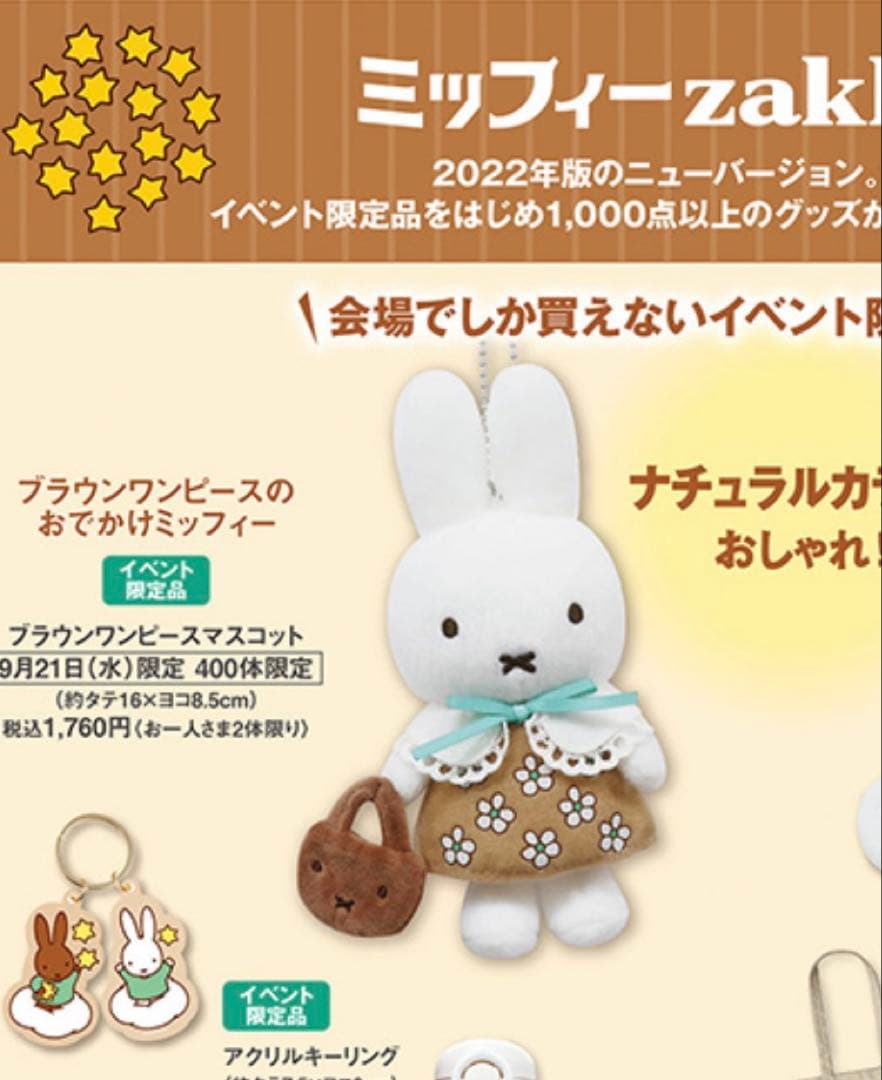 新品未使用。ミッフィー Zakkaフェスタ2022ぬいぐるみマスコット