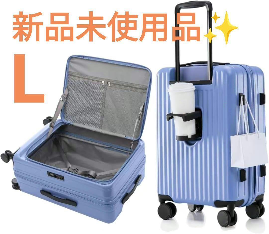 新品未使用品✨dスーツケース カップホルダー付き TSAロック ブルー Lサイズ