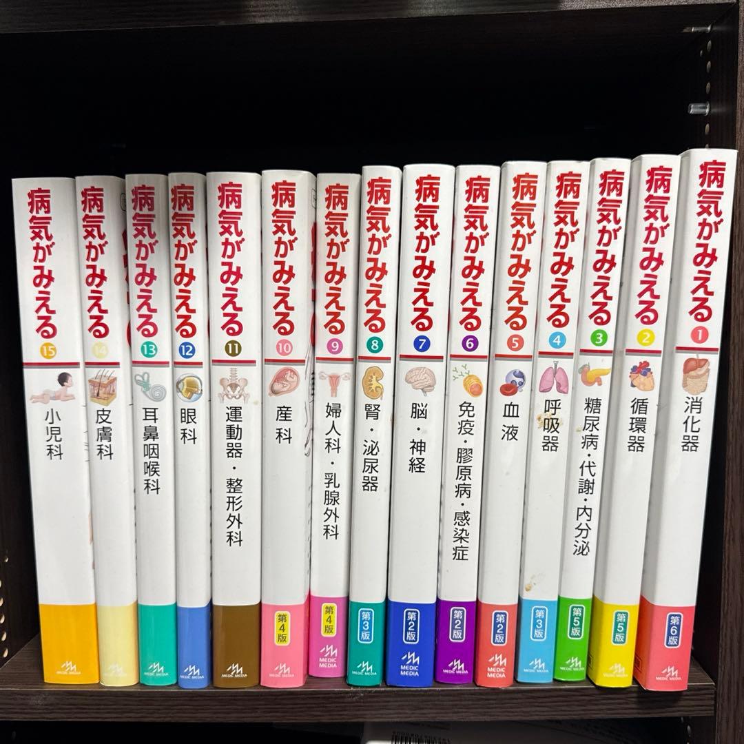 病気がみえる vol.1-15 セット