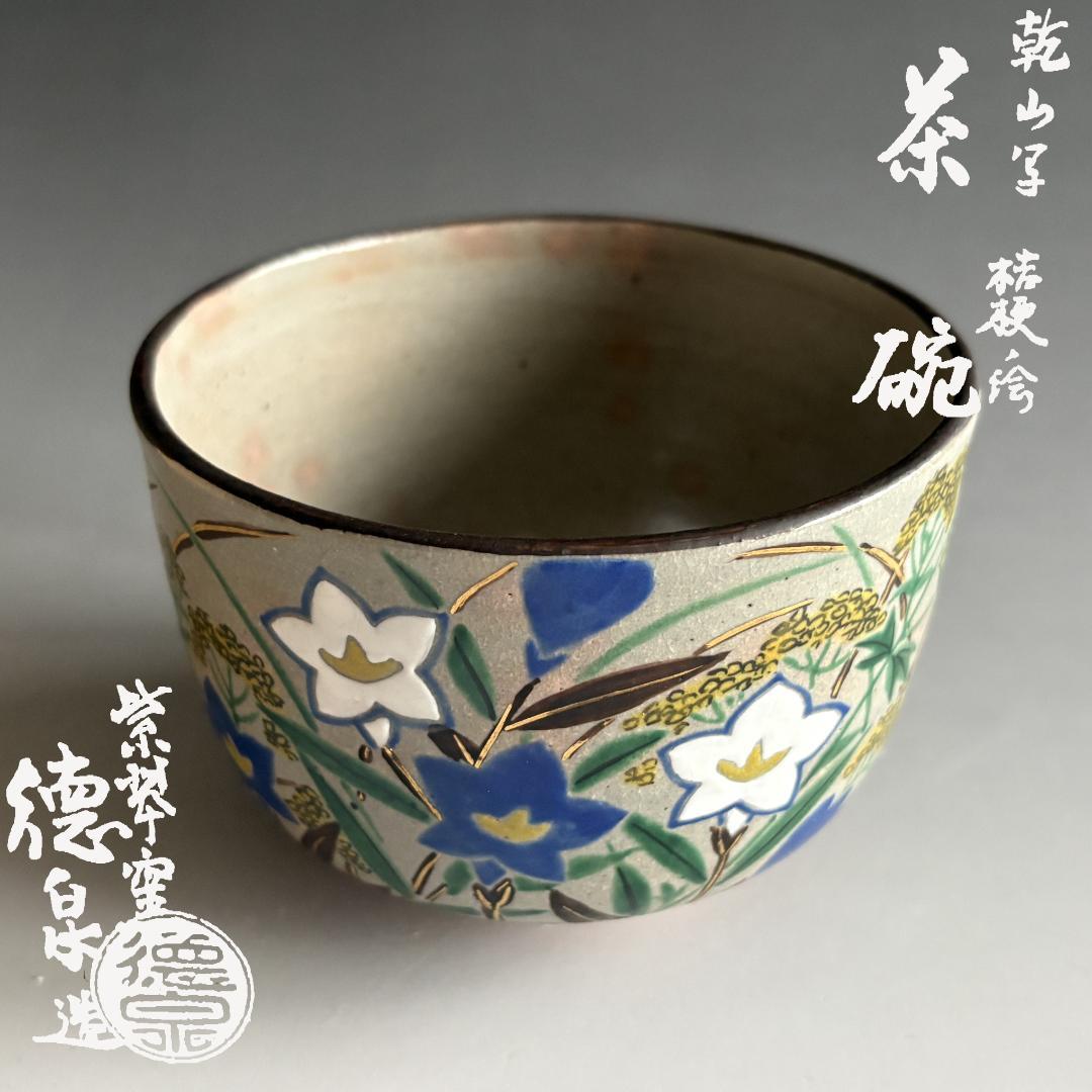 紫水釜　西村徳泉　乾山写　桔梗の絵　茶碗　茶道具