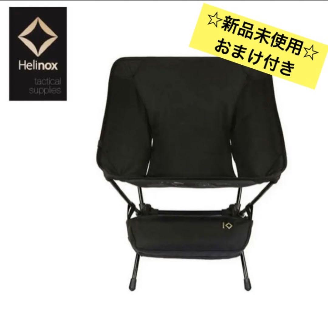 ☆新品未使用☆Helinox タクティカルチェア ブラック
