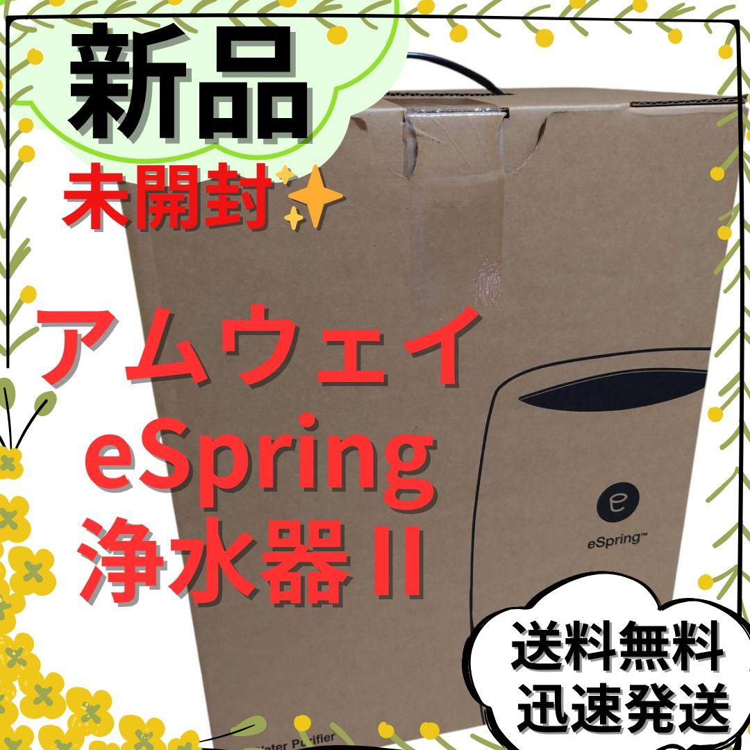 【新品未開封】アムウェイ eSpring浄水器II 据置型 amway