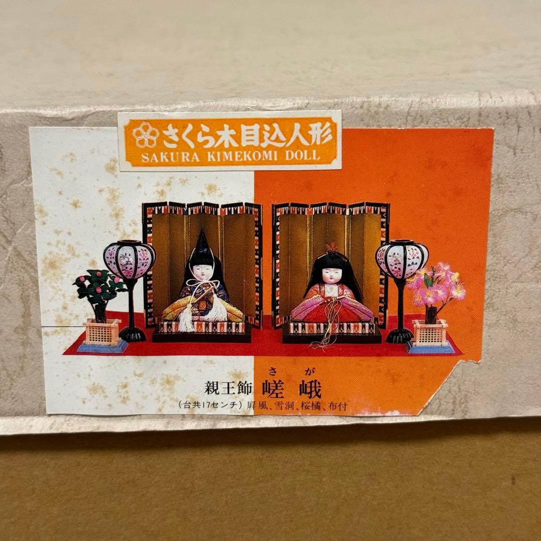 【送料無料】木目込人形 ひな人形 親王飾 嵯峨