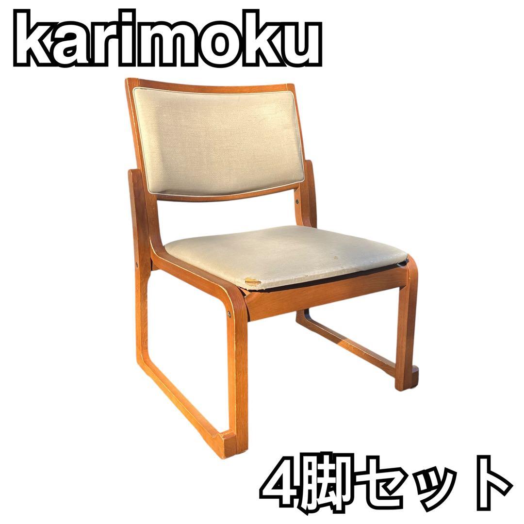 karimoku カリモク ダイニングチェア 木製チェア ベージュ4脚セット