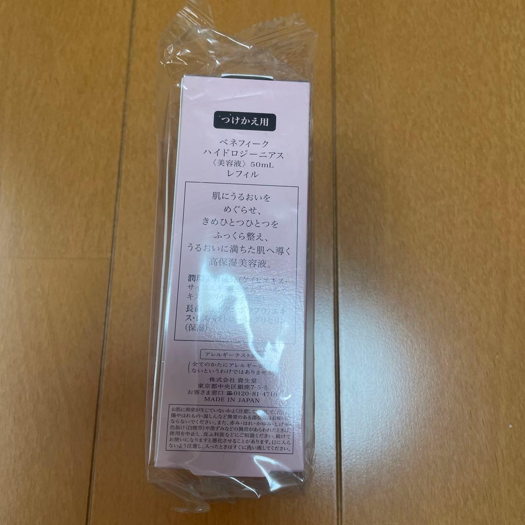 ベネフィーク　ハイドロジーニアス　レフィル　詰め替え　75ml 50ml