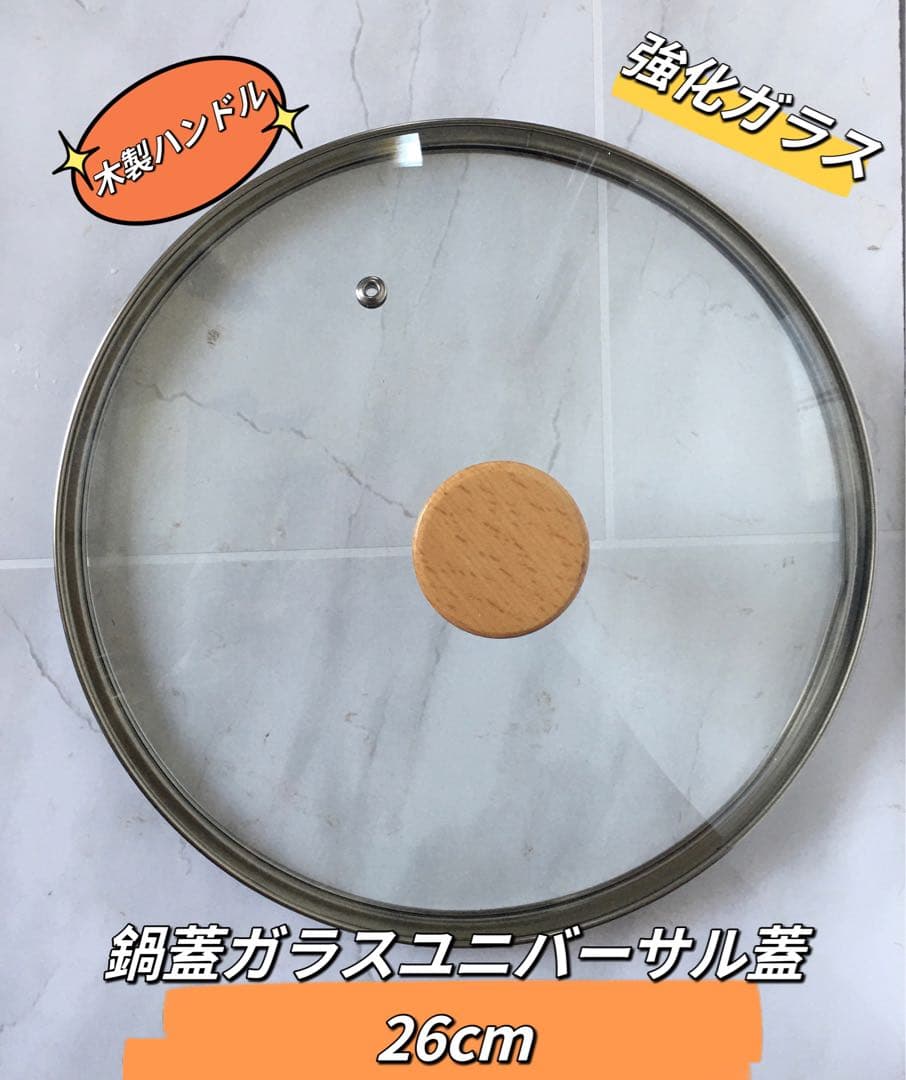 鍋蓋ユニバーサル蓋　直径26cm 木製ハンドル