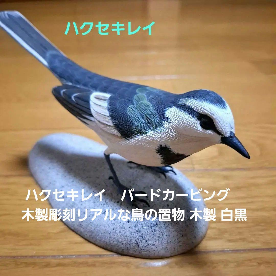 ハクセキレイ　バードカービング　 木製彫刻リアルな鳥の置物 木製 白黒