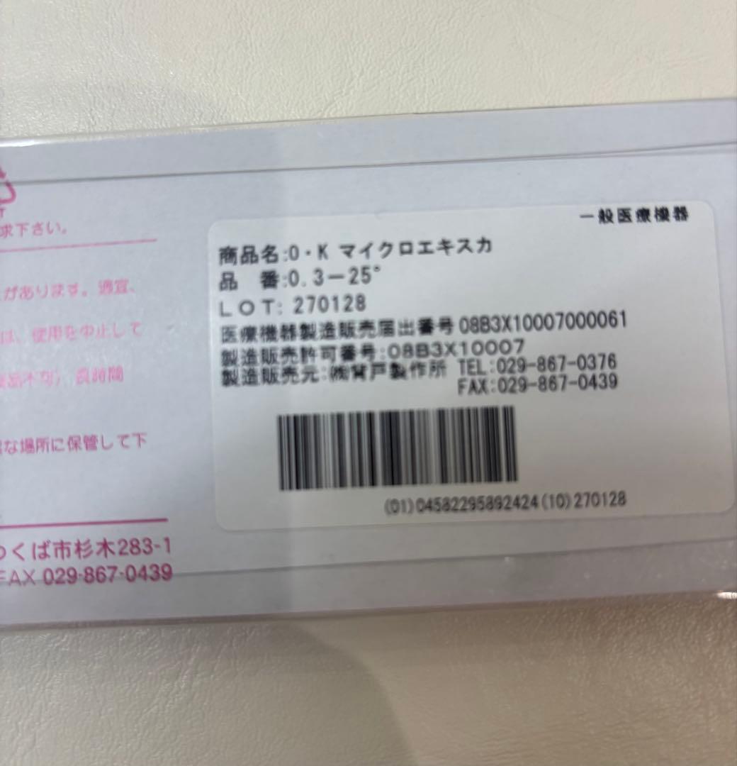 未開封　ＯＫマイクロエキスカ　3本セット