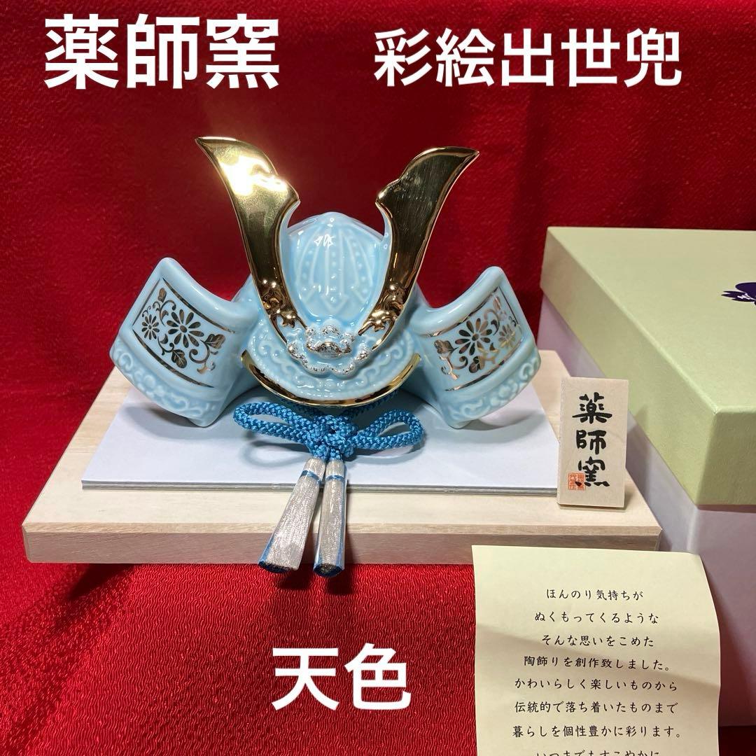 薬師窯　陶磁器 染絵出世兜 天色 五月人形　節句