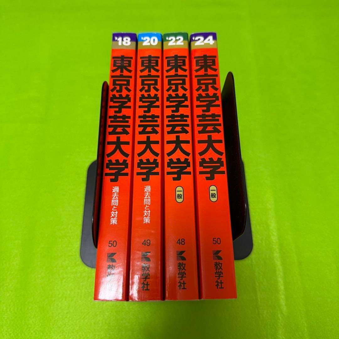 赤本　東京学芸大学　2016年～2023年　8年分　教学社