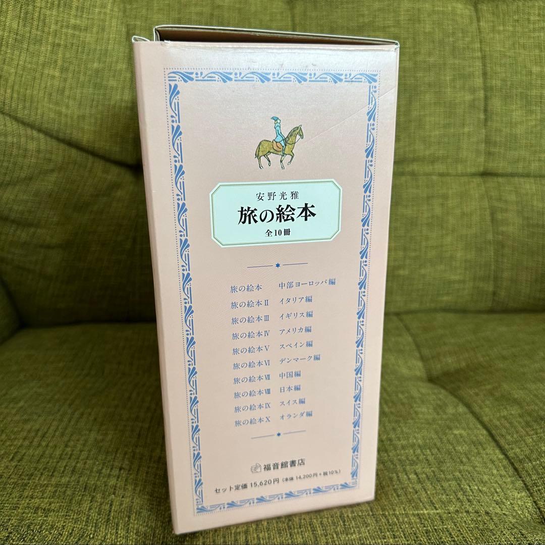 【安野光雅】旅の絵本　全10冊【福音館書店】