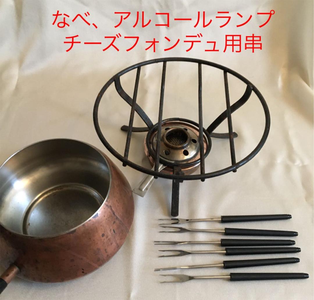 銅製鍋　アルコールランプ加熱　チーズフォンデュセット　串6本付き