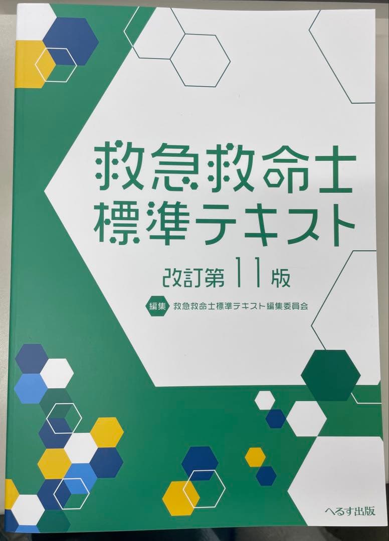 【カイさん専用】救急救命士標準テキスト 改訂第11版