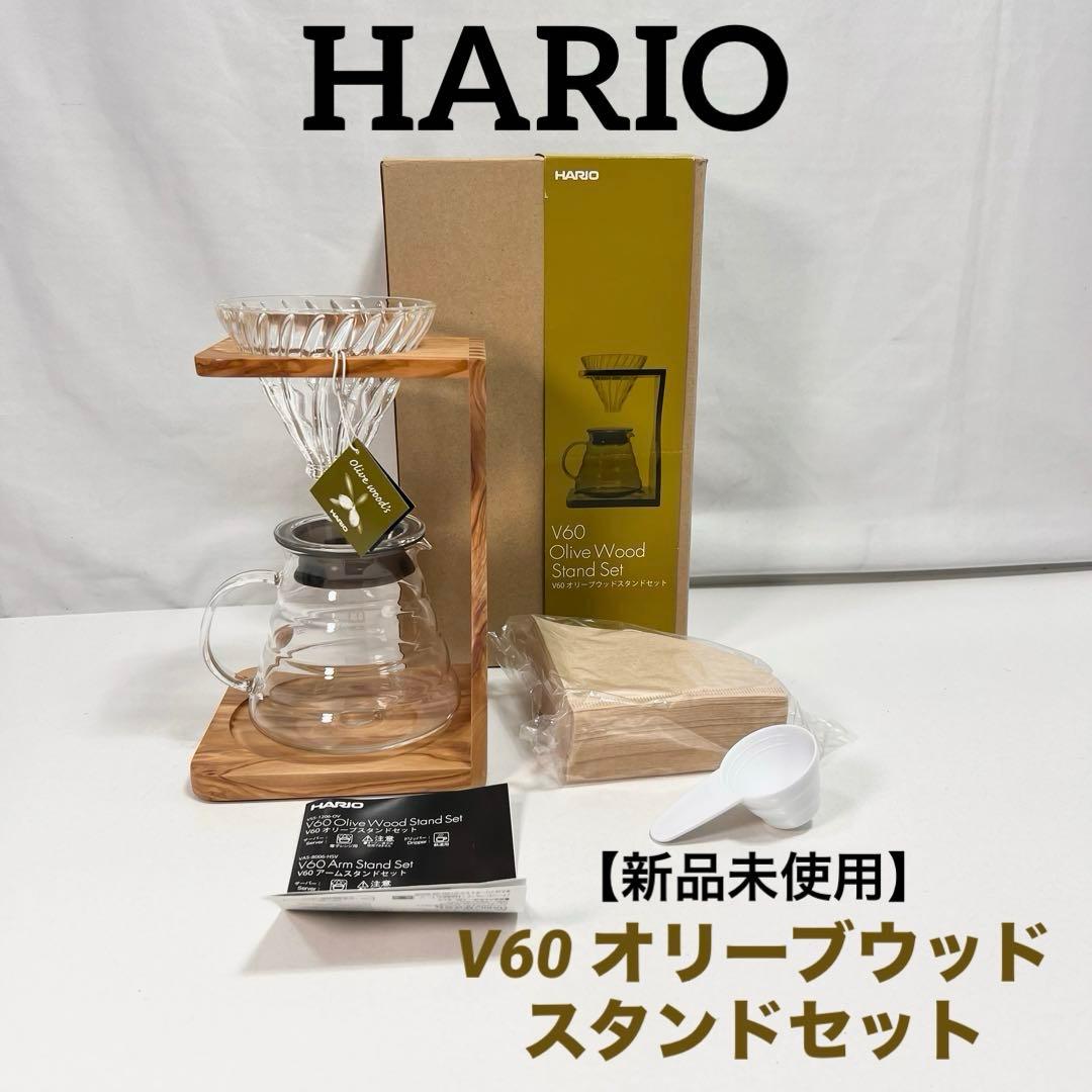 HARIO V60 オリーブウッド スタンドセット 新品未使用