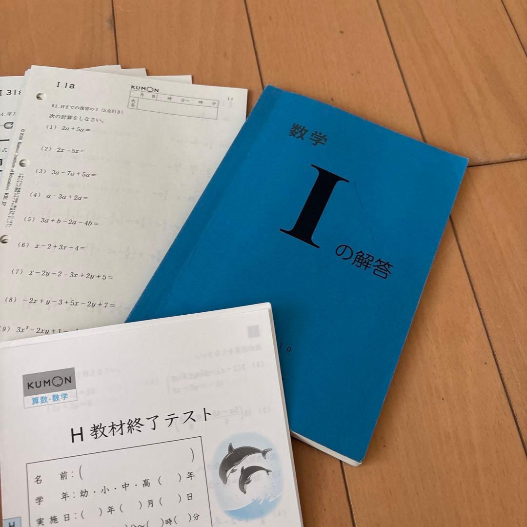 公文　数学 I プリント　200枚　解答 H教材テス