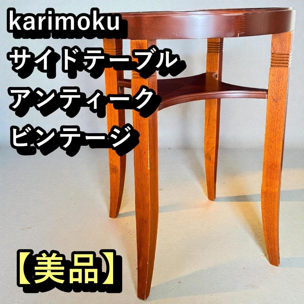 karimoku 木製 サイドテーブル アンティーク ビンテージ カリモク