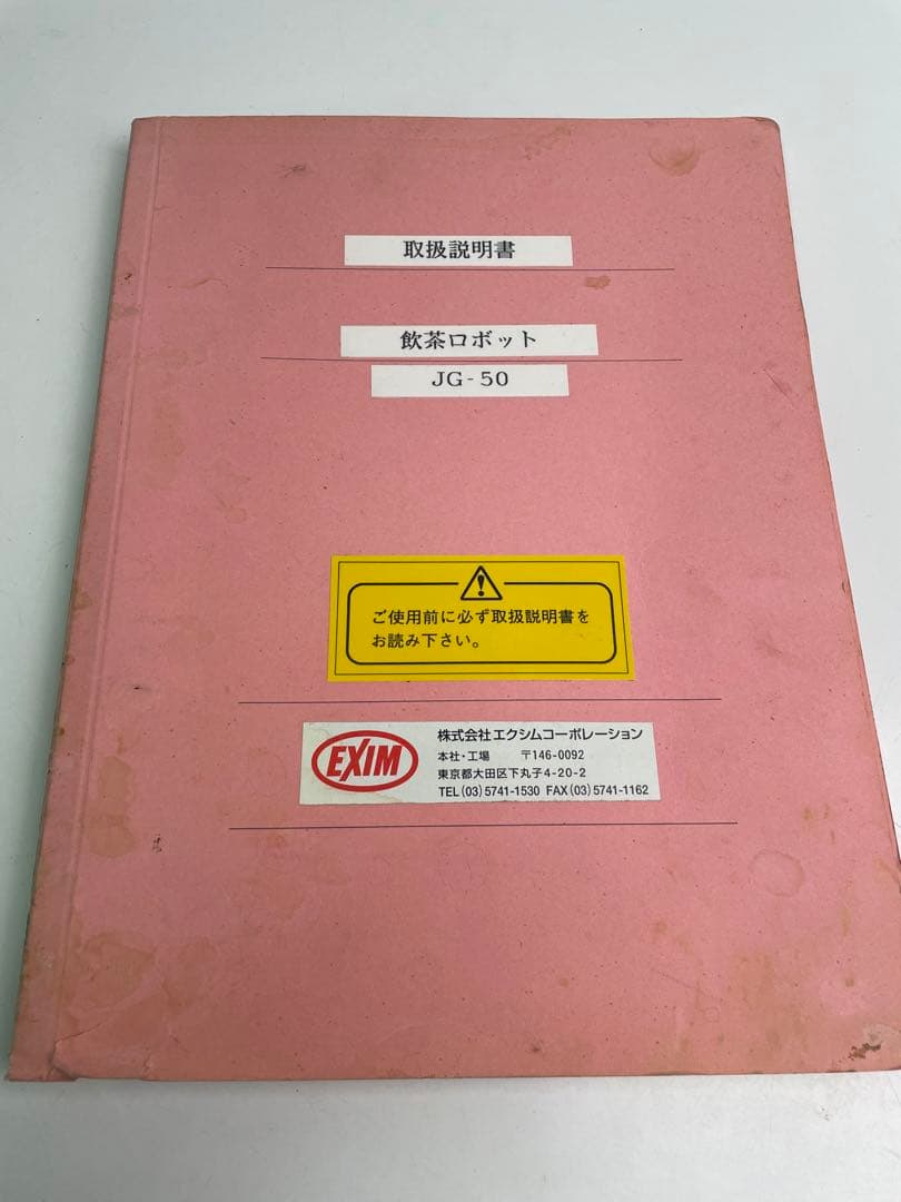 【中古品・取説付き】JG-50　飲茶ロボット　餃子ロボ　200V