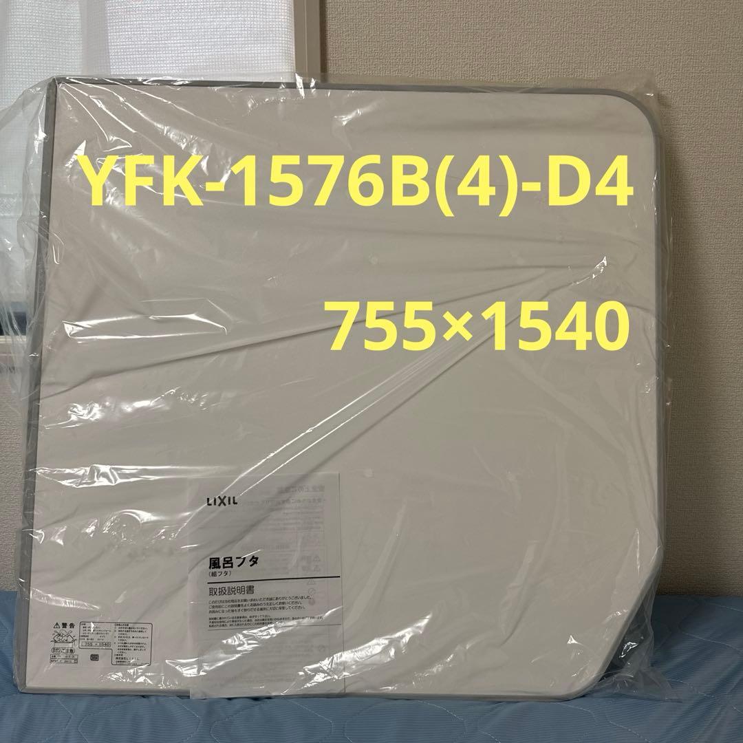 《正規品》LIXIL 風呂ふた 755x1540mm