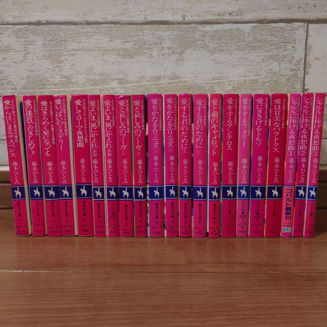 まんが家マリナ　シリーズ　21冊　藤本ひとみ