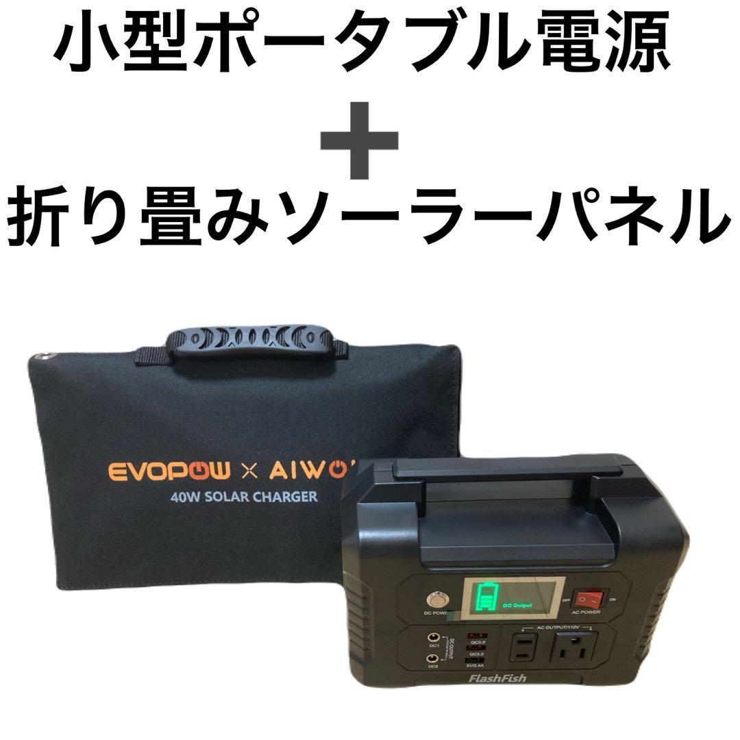 【新品】ポータブル電源と40Wソーラーパネルセット