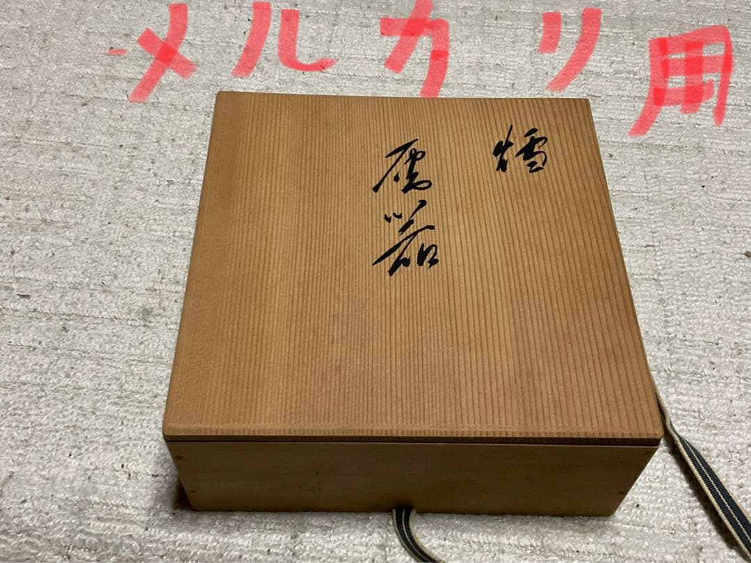 湖南焼／灰器／作者・松山。【桐箱付き、未使用品　昭和ノスタルジー】。