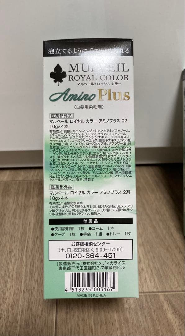 マルベール　ロイヤルカラーアミノプラス　　3箱