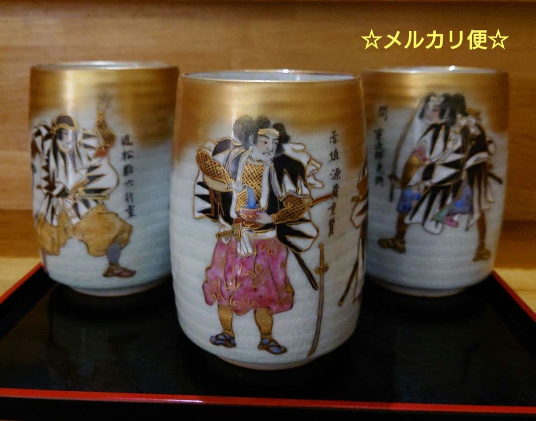 九谷焼 尭鳴 赤穂浪士 湯呑 3客セット 忠臣蔵 四十七士 大石主税他