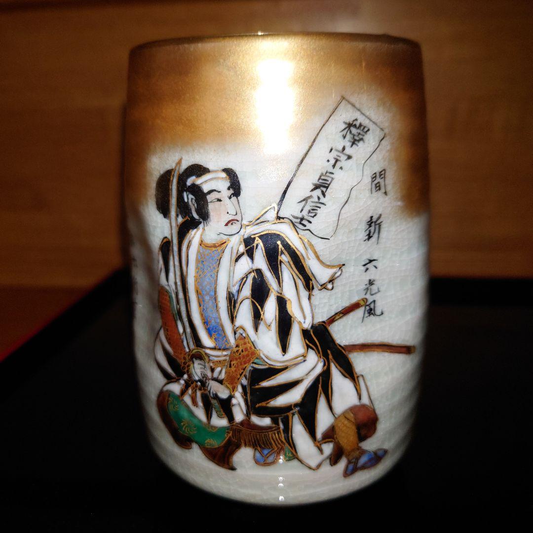 九谷焼 尭鳴 赤穂浪士 湯呑 3客セット 忠臣蔵 四十七士 大石主税他
