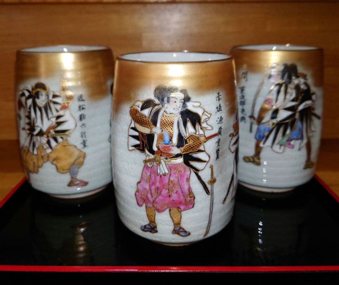 九谷焼 尭鳴 赤穂浪士 湯呑 3客セット 忠臣蔵 四十七士 大石主税他