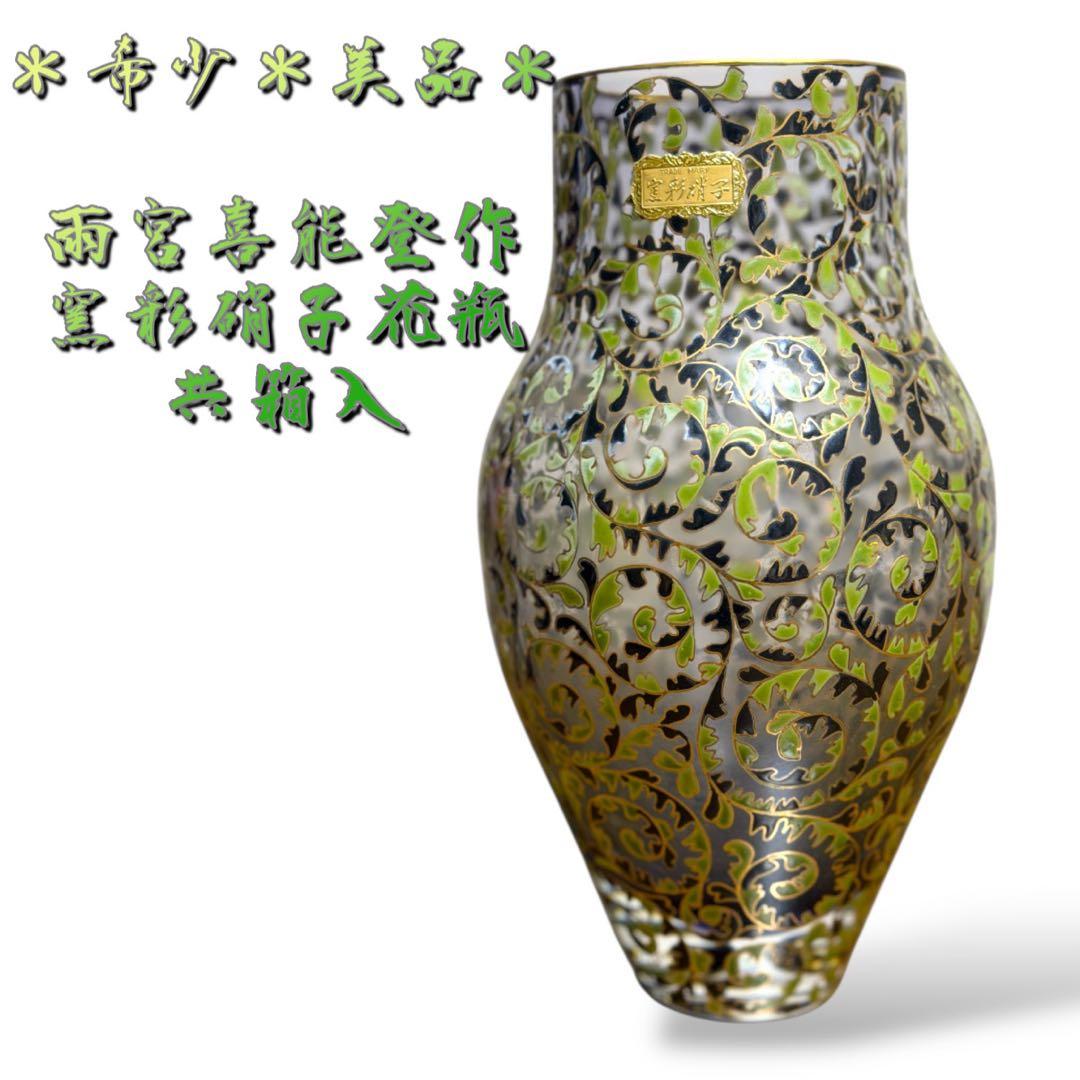 《入手困難&美品》雨宮喜能登作 窯彩硝子花瓶 共箱入 透明 クリア