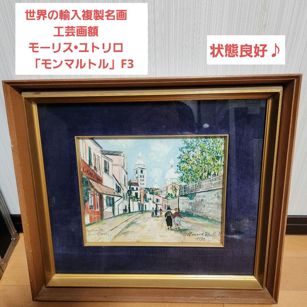 世界の輸入複製名画　工芸画額　モーリス ユトリロ　「モンマルトル」F3