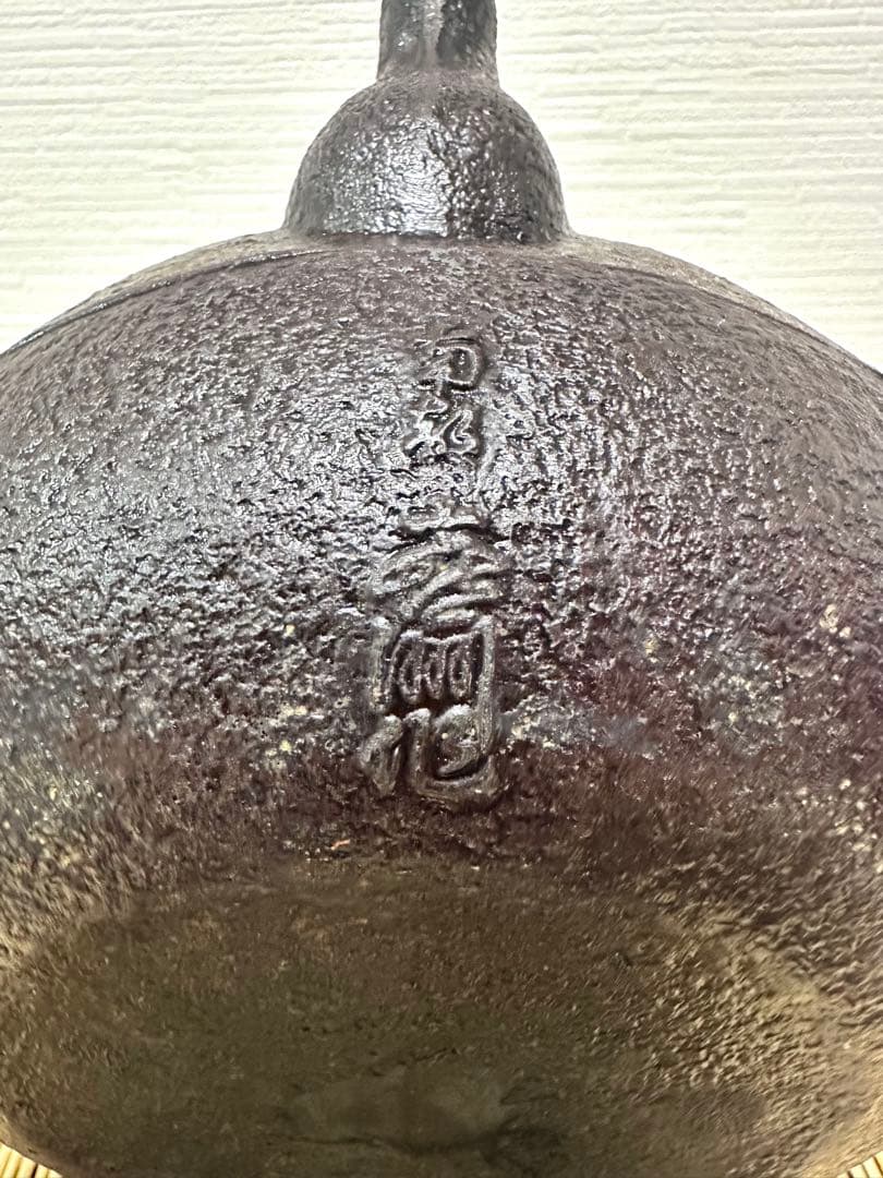 ＵＳＥＤ、美品　南部喜州 (及川 喜徳)造　鍛治打袋鉉１５型　南部鉄瓶　南部鉄器