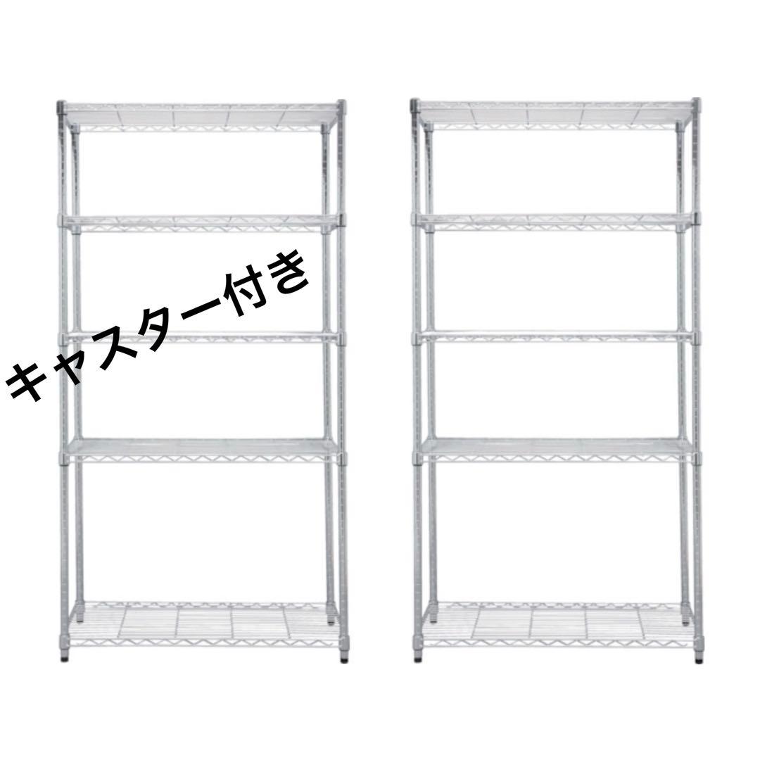 スチールラック　2台セット　5段　幅90cm メタルラック　キャスター付き