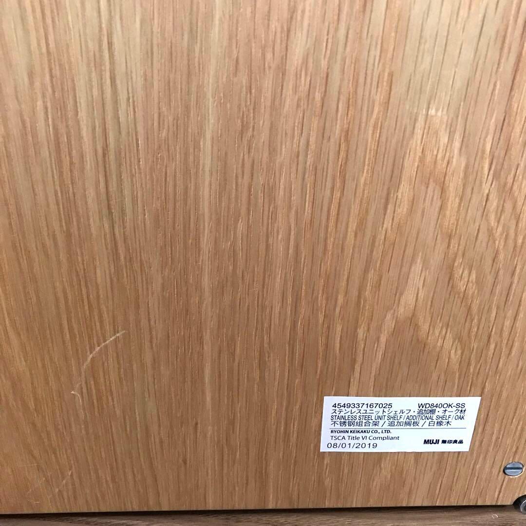 無印良品 ステンレスユニットシェルフ 追加棚板 オーク材 幅84cm 3枚セット