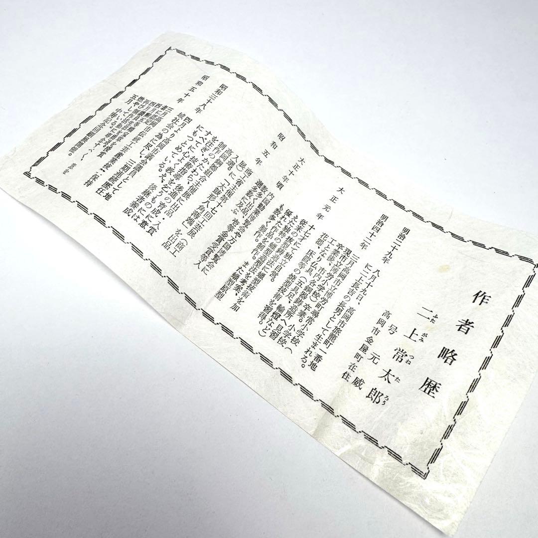 未使用 文鎮 ペーパーウエイト 高岡銅器 二上常太郎作 福禄寿 小槌 共箱