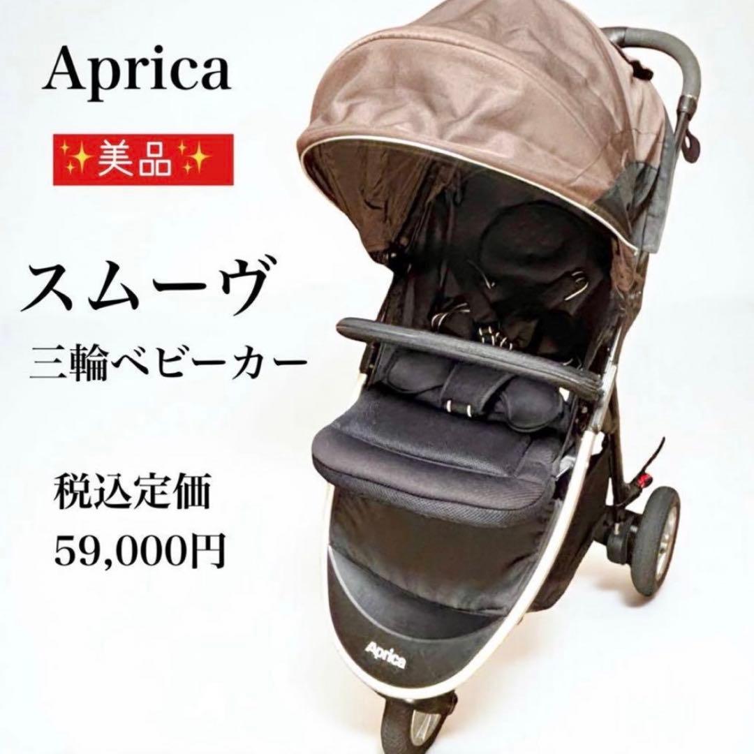 ✨美品✨ アップリカ スムーヴ 三輪 バギー 新生児〜