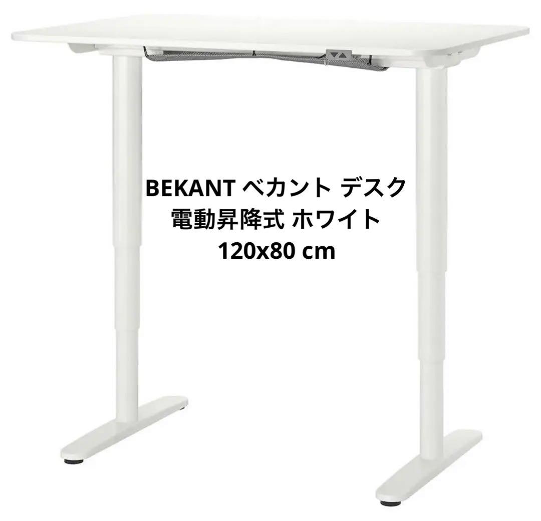 BEKANT ベカント デスク 電動昇降式 ホワイト 120x80 cm