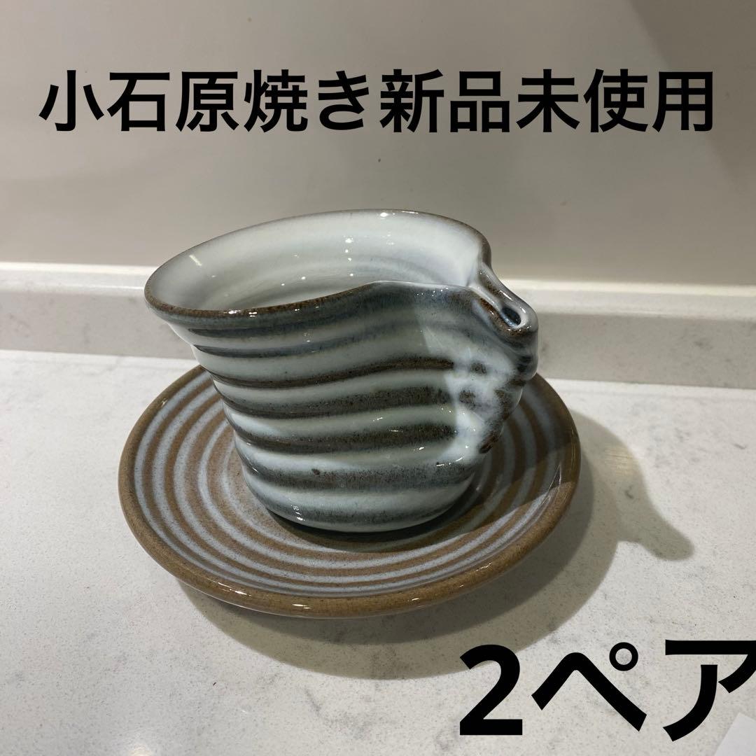 新品未使用　小石原焼　カップ　カップ皿2セット