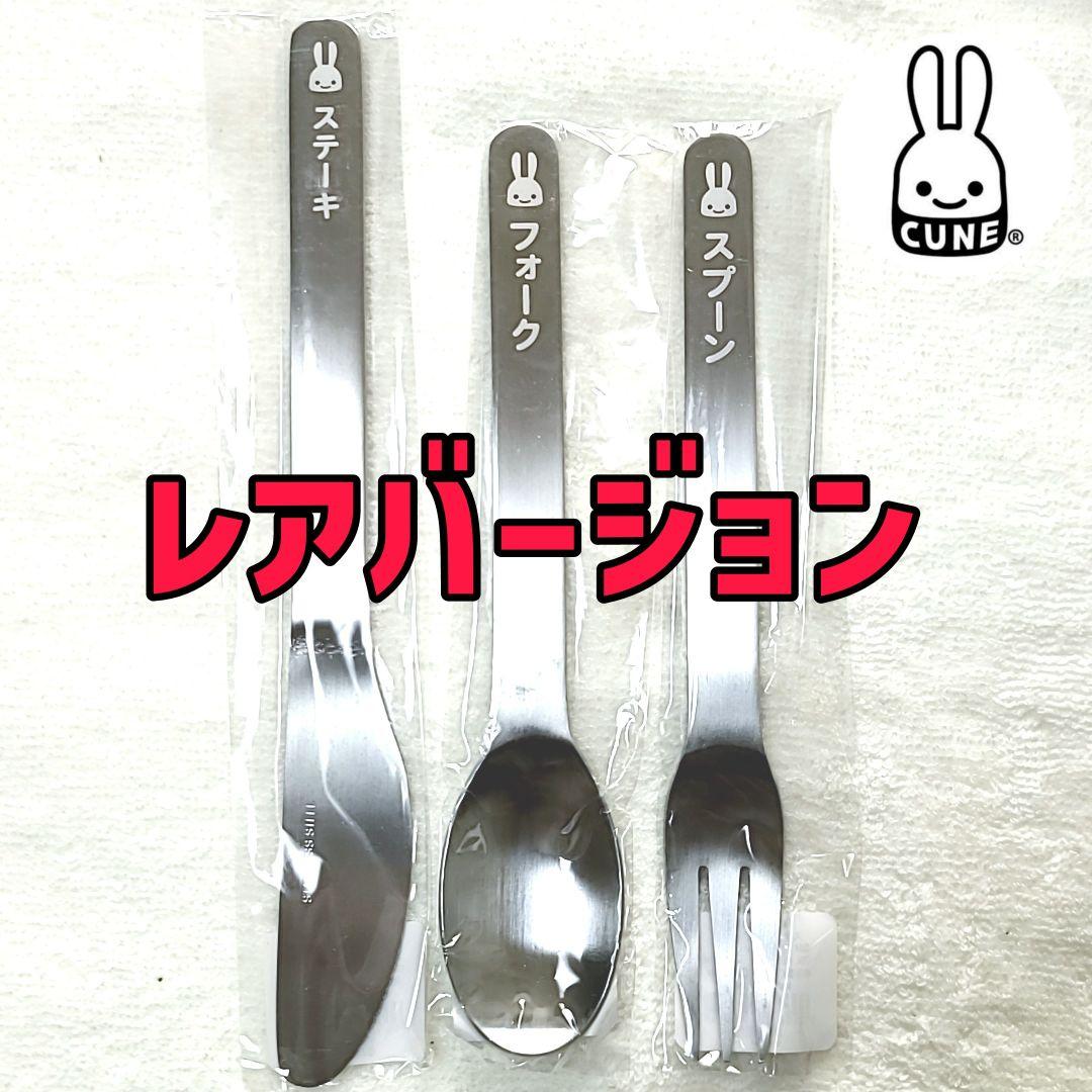 新品未使用◆レア◆キューン(CUNE)♡スプーン フォーク ナイフ セット♡