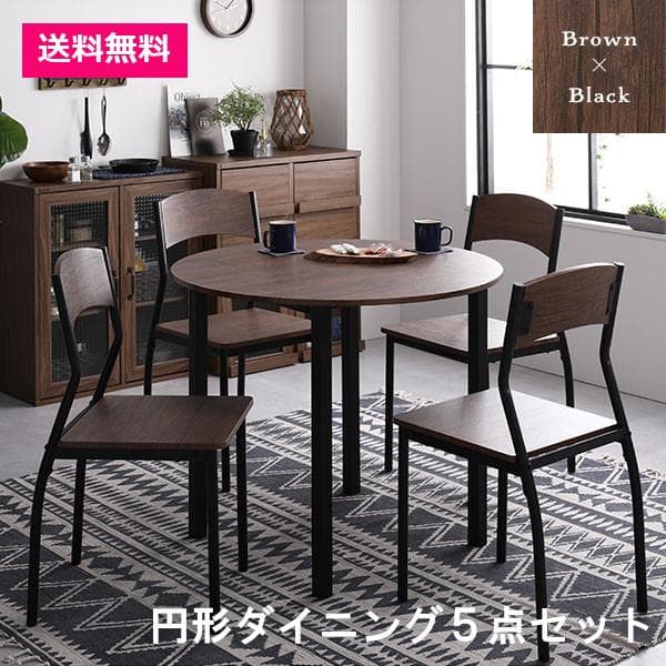 ダイニング セット5点 円形 テーブル幅90cm チェア4脚 ブラウン×ブラック